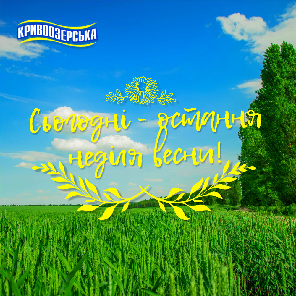 Прев'ю картинка для новини - Cьогодні - остання неділя весни!